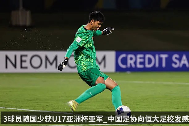 3球员随国少获U17亚洲杯亚军_中国足协向恒大足校发感谢信