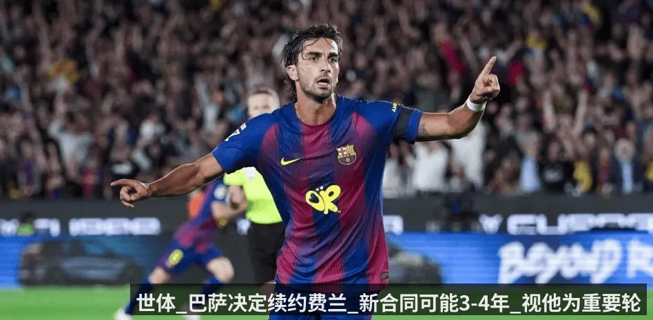 世体_巴萨决定续约费兰_新合同可能3-4年_视他为重要轮换